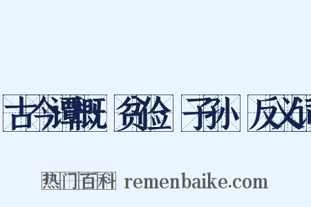 古今谭概·贫俭·子孙榼反义词是什么意思的图片